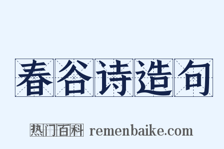 春谷诗造句是什么意思的图片